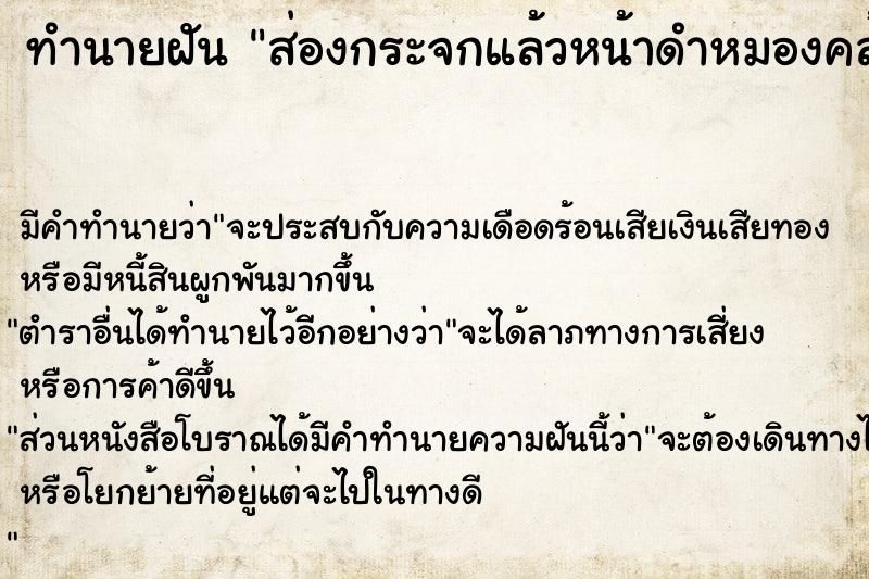 ทำนายฝัน ส่องกระจกแล้วหน้าดำหมองคล้ำ  